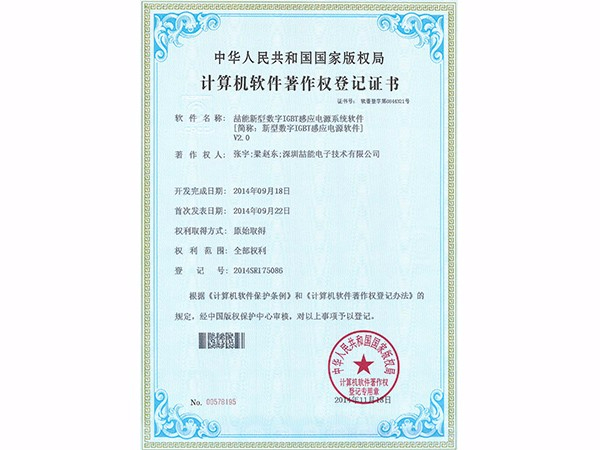 計(jì)算機(jī)軟件著作權(quán)：新型數(shù)字IGBT感應(yīng)電源軟件