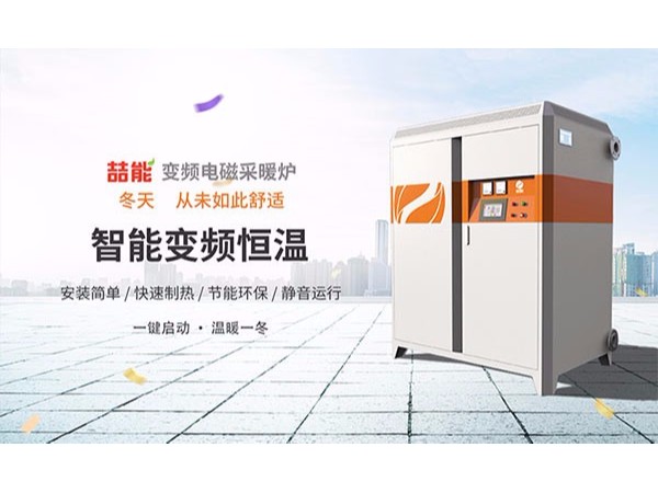 電磁采暖爐會(huì)是新一代純綠色采暖設(shè)備嗎？