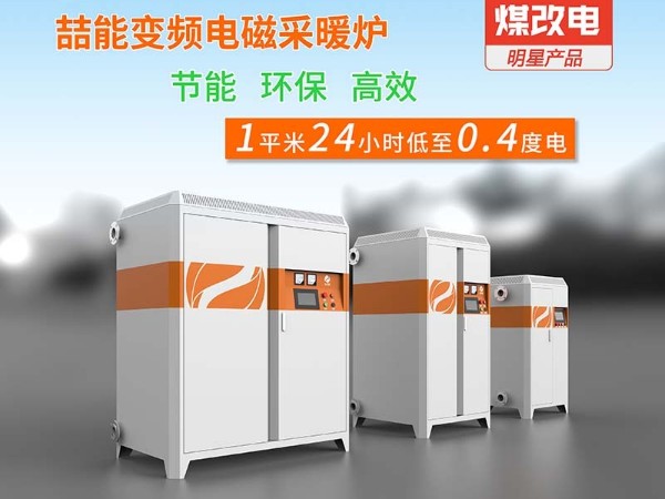 電磁采暖爐怎么選？