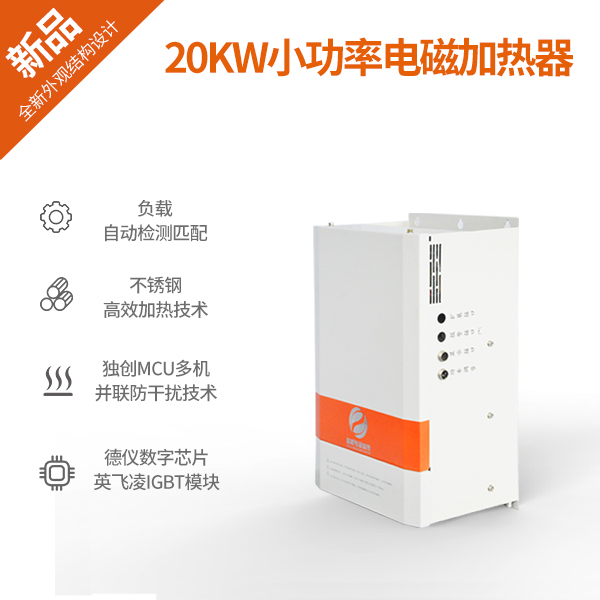 20KW小功率電磁加熱器 20KW小功率電磁加熱器