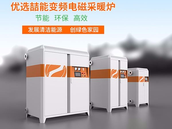 燃煤鍋爐改用電磁采暖爐有哪些優(yōu)勢(shì)呢？