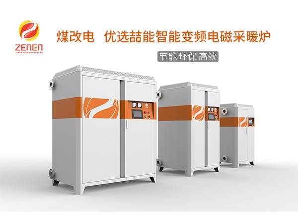 煤改電供暖設(shè)備多少錢一臺？電磁采暖爐貴嗎？多少錢？