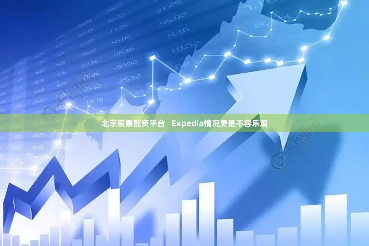 北京股票配资平台   Expedia情况更是不容乐观