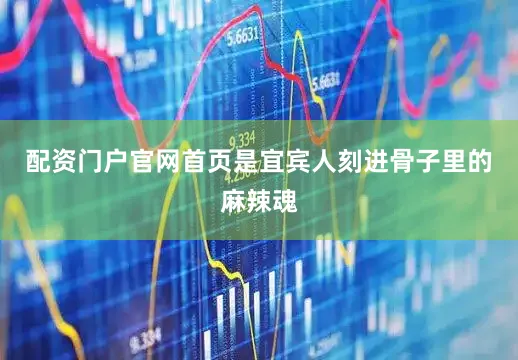 配资门户官网首页是宜宾人刻进骨子里的麻辣魂