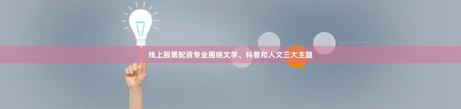 线上股票配资专业围绕文学、科普和人文三大主题