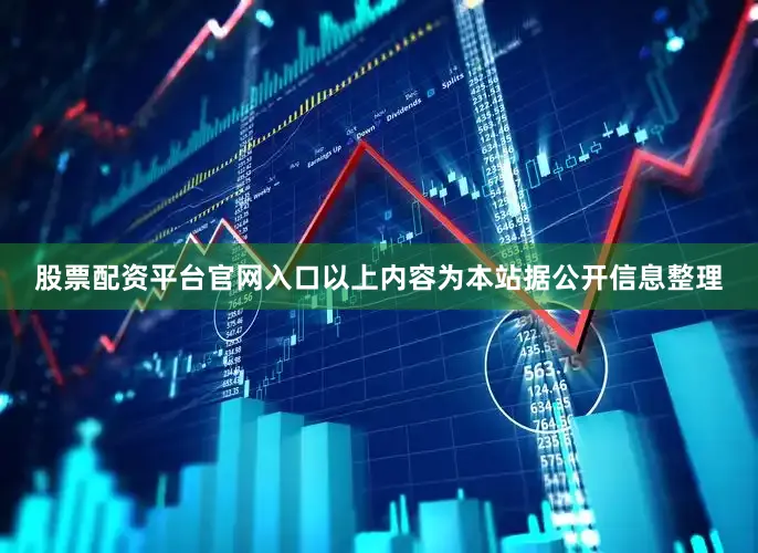 股票配资平台官网入口以上内容为本站据公开信息整理