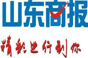 山東商報(bào)登報(bào)掛失_山東商報(bào)遺失登報(bào)、登報(bào)聲明