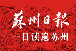 蘇州日報(bào)登報(bào)掛失_蘇州日報(bào)遺失登報(bào)、登報(bào)聲明