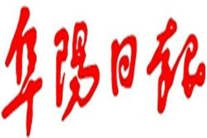 阜陽日報登報掛失_阜陽日報遺失登報、登報聲明