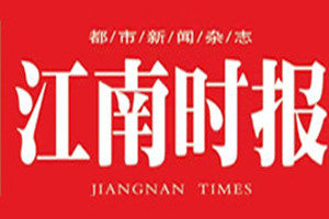 江南時(shí)報(bào)登報(bào)掛失_江南時(shí)報(bào)遺失登報(bào)、登報(bào)聲明