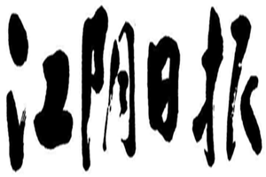 江陰日報(bào)登報(bào)掛失_江陰日報(bào)遺失登報(bào)、登報(bào)聲明