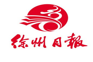 徐州日?qǐng)?bào)登報(bào)掛失_徐州日?qǐng)?bào)遺失登報(bào)、登報(bào)聲明