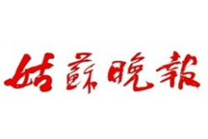 姑蘇晚報(bào)登報(bào)掛失_姑蘇晚報(bào)遺失登報(bào)、登報(bào)聲明