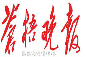 蒼梧晚報(bào)登報(bào)掛失_蒼梧晚報(bào)遺失登報(bào)、登報(bào)聲明