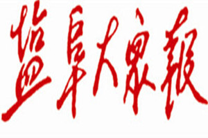 鹽阜大眾報(bào)登報(bào)掛失_鹽阜大眾報(bào)遺失登報(bào)、登報(bào)聲明