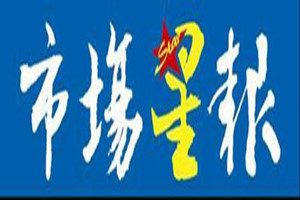 安徽市場星報(bào)登報(bào)掛失_安徽市場星報(bào)遺失登報(bào)、登報(bào)聲明