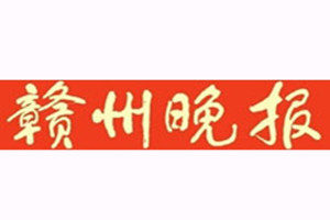贛州晚報(bào)登報(bào)掛失_贛州晚報(bào)遺失登報(bào)、登報(bào)聲明