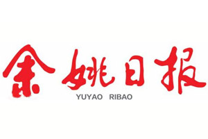 余姚日?qǐng)?bào)登報(bào)掛失_余姚日?qǐng)?bào)遺失登報(bào)、登報(bào)聲明