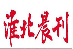 淮北晨刊登報掛失_淮北晨刊遺失登報、登報聲明