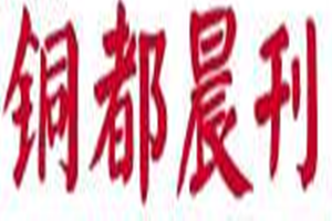 銅都晨刊登報(bào)掛失_銅都晨刊遺失登報(bào)、登報(bào)聲明