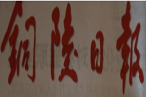 銅陵日報登報掛失_銅陵日報遺失登報、登報聲明