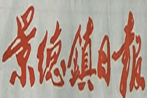 景德鎮(zhèn)日報登報掛失_景德鎮(zhèn)日報遺失登報、登報聲明