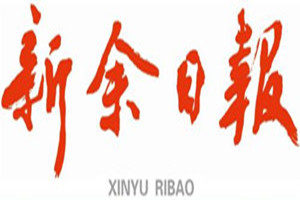 新余日?qǐng)?bào)登報(bào)掛失_新余日?qǐng)?bào)遺失登報(bào)、登報(bào)聲明