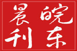 皖東晨刊登報掛失_皖東晨刊遺失登報、登報聲明