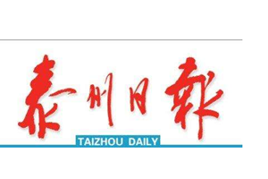 泰州日報登報掛失_泰州日報遺失登報、登報聲明