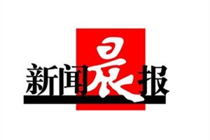 新聞晨報(bào)登報(bào)掛失_新聞晨報(bào)遺失登報(bào)、登報(bào)聲明