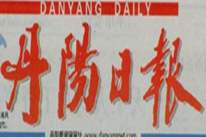 丹陽(yáng)日?qǐng)?bào)登報(bào)掛失_丹陽(yáng)日?qǐng)?bào)遺失登報(bào)、登報(bào)聲明