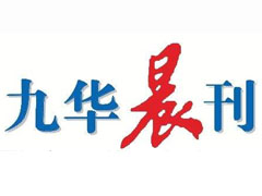 九華晨刊登報(bào)掛失_九華晨刊遺失登報(bào)、登報(bào)聲明