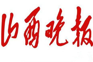 山西晚報(bào)登報(bào)掛失_山西晚報(bào)遺失登報(bào)、登報(bào)聲明