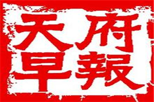 天府早報登報掛失_天府早報遺失登報、登報聲明