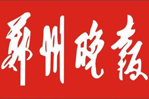 鄭州晚報登報掛失_鄭州晚報遺失登報、登報聲明