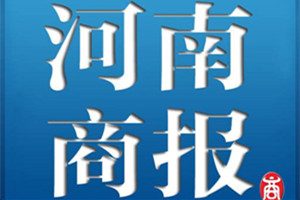 河南商報(bào)登報(bào)掛失_河南商報(bào)遺失登報(bào)、登報(bào)聲明