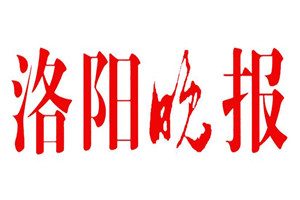 洛陽(yáng)晚報(bào)登報(bào)掛失_洛陽(yáng)晚報(bào)遺失登報(bào)、登報(bào)聲明