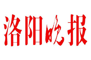 洛陽晚報(bào)登報(bào)掛失_洛陽晚報(bào)遺失登報(bào)、登報(bào)聲明