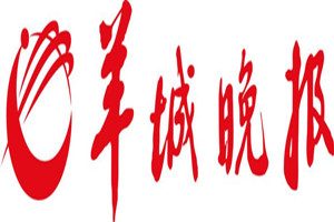 羊城晚報登報掛失_羊城晚報遺失登報、登報聲明