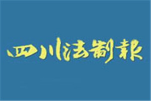 四川法制報(bào)登報(bào)掛失_四川法制報(bào)遺失登報(bào)、登報(bào)聲明