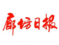 廊坊日?qǐng)?bào)登報(bào)掛失_廊坊日?qǐng)?bào)遺失登報(bào)、登報(bào)聲明