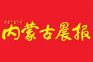 內(nèi)蒙古晨報登報掛失_內(nèi)蒙古晨報遺失登報、登報聲明