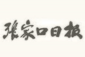 張家口日報登報掛失_張家口日報遺失登報、登報聲明