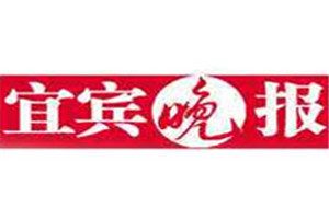 宜賓晚報(bào)登報(bào)掛失_宜賓晚報(bào)遺失登報(bào)、登報(bào)聲明