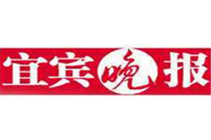 宜賓晚報(bào)登報(bào)掛失_宜賓晚報(bào)遺失登報(bào)、登報(bào)聲明