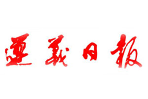 遵義日?qǐng)?bào)登報(bào)掛失_遵義日?qǐng)?bào)遺失登報(bào)、登報(bào)聲明