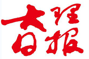 大理日?qǐng)?bào)登報(bào)掛失_大理日?qǐng)?bào)遺失登報(bào)、登報(bào)聲明