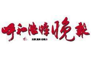 呼和浩特晚報(bào)登報(bào)掛失_呼和浩特晚報(bào)遺失登報(bào)、登報(bào)聲明