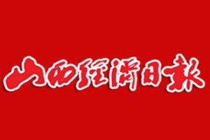 山西經(jīng)濟(jì)日報登報掛失_山西經(jīng)濟(jì)日報遺失登報、登報聲明