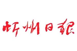 忻州日?qǐng)?bào)登報(bào)掛失_忻州日?qǐng)?bào)遺失登報(bào)、登報(bào)聲明